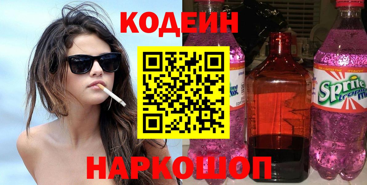 Кодеин Purple Drank  Вход с VPN  Кимры  Кодеин напиток Lean (лин) 
